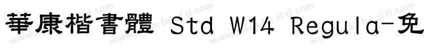 華康楷書體 Std W14 Regula字体转换